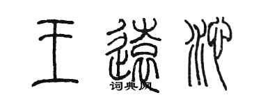 陈墨王远沁篆书个性签名怎么写