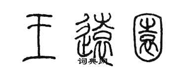 陈墨王远园篆书个性签名怎么写