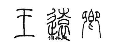 陈墨王远卿篆书个性签名怎么写