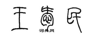 陈墨王爱民篆书个性签名怎么写
