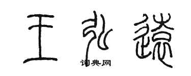 陈墨王弘远篆书个性签名怎么写