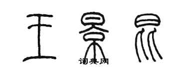 陈墨王景昆篆书个性签名怎么写