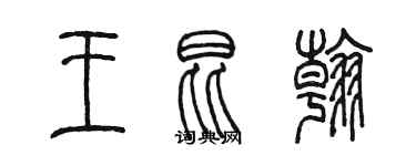 陈墨王昆翰篆书个性签名怎么写