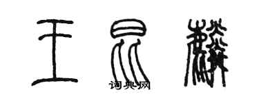 陈墨王昆麟篆书个性签名怎么写
