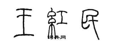 陈墨王红民篆书个性签名怎么写