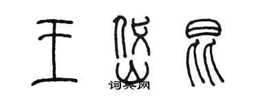 陈墨王岱昆篆书个性签名怎么写