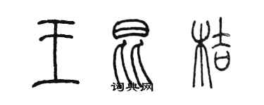 陈墨王昆桔篆书个性签名怎么写