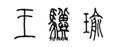 陈墨王骥瑜篆书个性签名怎么写