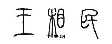 陈墨王相民篆书个性签名怎么写