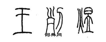 陈墨王列煜篆书个性签名怎么写