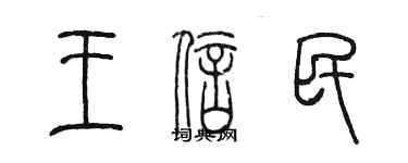陈墨王信民篆书个性签名怎么写