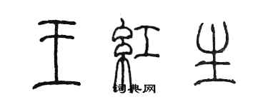 陈墨王红生篆书个性签名怎么写