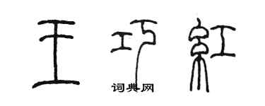 陈墨王巧红篆书个性签名怎么写