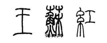 陈墨王苏红篆书个性签名怎么写