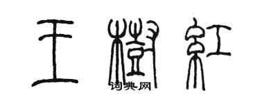 陈墨王树红篆书个性签名怎么写