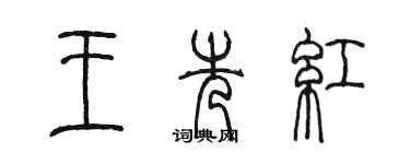 陈墨王先红篆书个性签名怎么写
