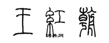 陈墨王红朝篆书个性签名怎么写