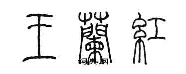 陈墨王兰红篆书个性签名怎么写