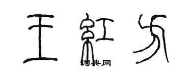 陈墨王红方篆书个性签名怎么写