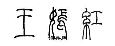 陈墨王嫣红篆书个性签名怎么写