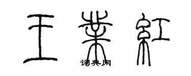 陈墨王业红篆书个性签名怎么写