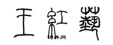 陈墨王红艺篆书个性签名怎么写