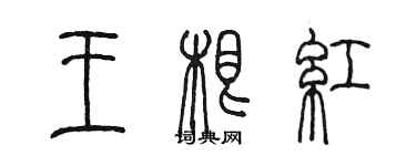 陈墨王根红篆书个性签名怎么写