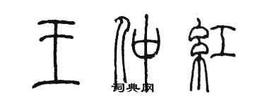 陈墨王仲红篆书个性签名怎么写