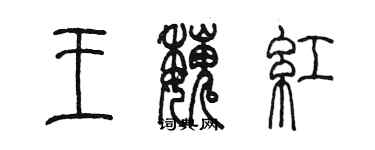 陈墨王魏红篆书个性签名怎么写