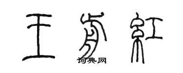 陈墨王前红篆书个性签名怎么写