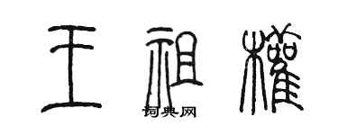 陈墨王祖权篆书个性签名怎么写