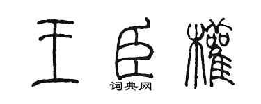 陈墨王臣权篆书个性签名怎么写