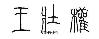 陈墨王壮权篆书个性签名怎么写