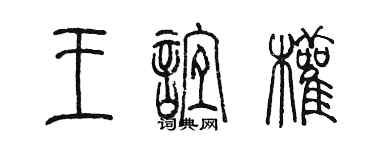 陈墨王谊权篆书个性签名怎么写