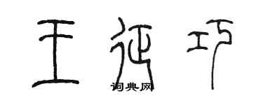 陈墨王征巧篆书个性签名怎么写