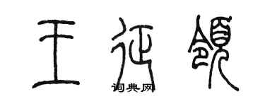 陈墨王征领篆书个性签名怎么写
