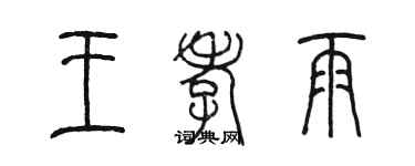 陈墨王孝雨篆书个性签名怎么写