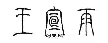 陈墨王宣雨篆书个性签名怎么写