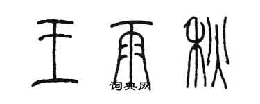 陈墨王雨秋篆书个性签名怎么写