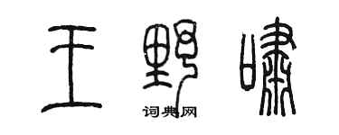 陈墨王野啸篆书个性签名怎么写