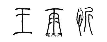 陈墨王雨忻篆书个性签名怎么写