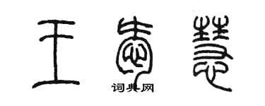 陈墨王爱慧篆书个性签名怎么写