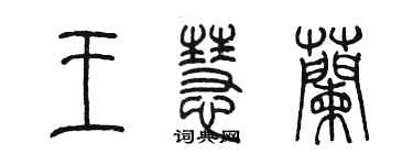 陈墨王慧兰篆书个性签名怎么写