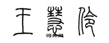 陈墨王慧伶篆书个性签名怎么写