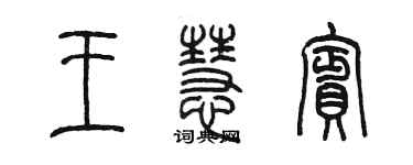 陈墨王慧宾篆书个性签名怎么写