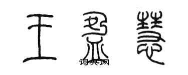 陈墨王盈慧篆书个性签名怎么写