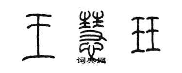 陈墨王慧珏篆书个性签名怎么写