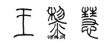 陈墨王黎慧篆书个性签名怎么写