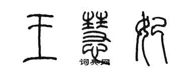 陈墨王慧妃篆书个性签名怎么写