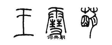 陈墨王雪萌篆书个性签名怎么写